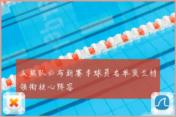 灰熊队公布新赛季球员名单莫兰特领衔核心阵容