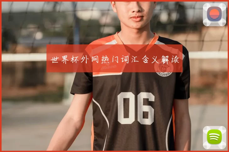 世界杯外网热门词汇含义解读