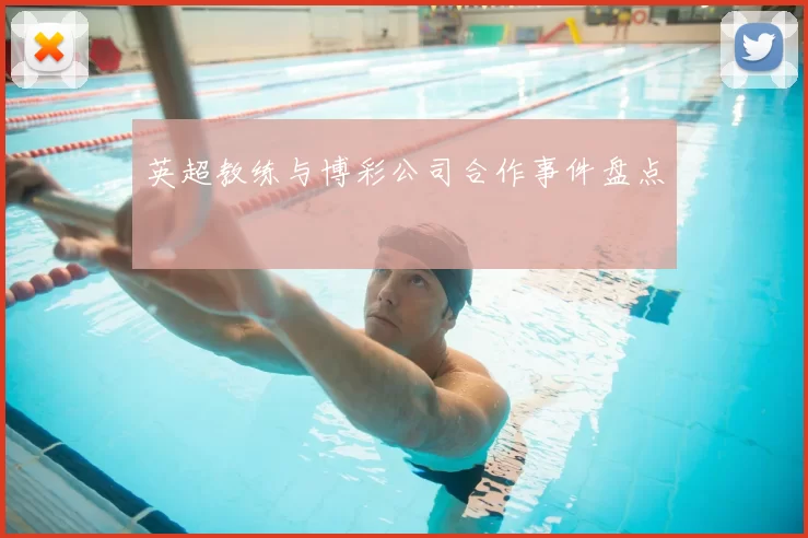 英超教练与博彩公司合作事件盘点