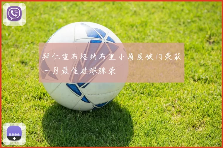 拜仁宣布格纳布里小角度破门荣获一月最佳进球殊荣