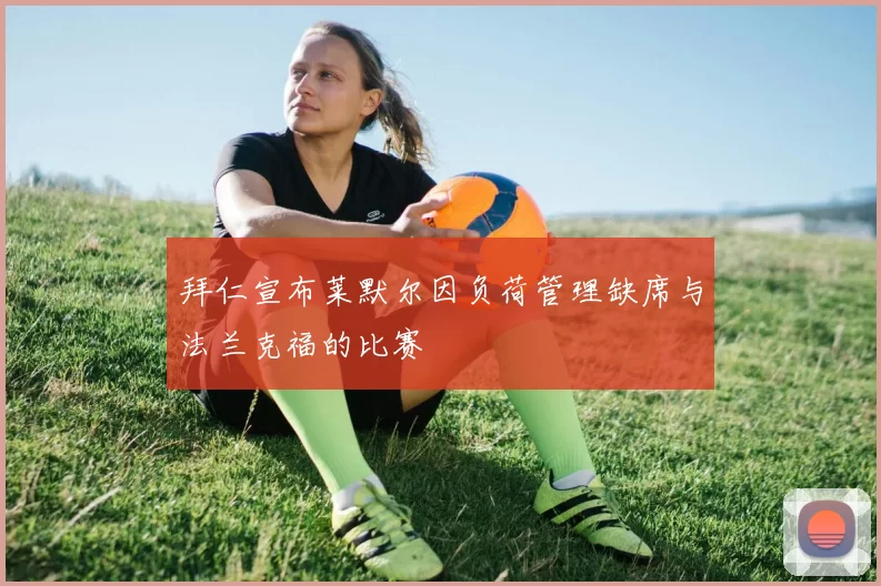拜仁宣布莱默尔因负荷管理缺席与法兰克福的比赛