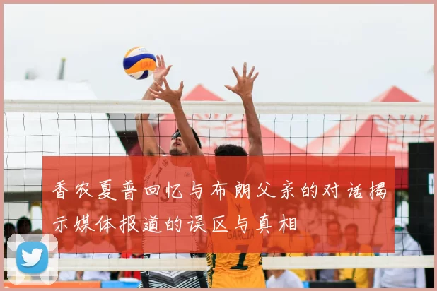 香农夏普回忆与布朗父亲的对话揭示媒体报道的误区与真相
