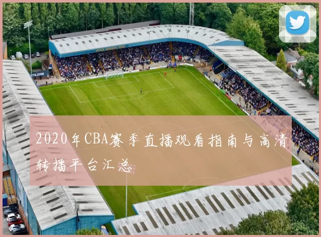 2020年CBA赛季直播观看指南与高清转播平台汇总