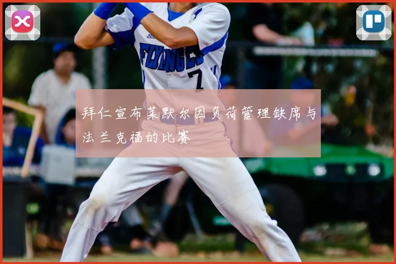 拜仁宣布莱默尔因负荷管理缺席与法兰克福的比赛