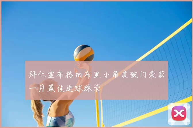 拜仁宣布格纳布里小角度破门荣获一月最佳进球殊荣