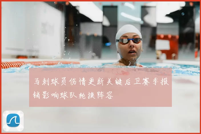 马刺球员伤情更新关键后卫赛季报销影响球队轮换阵容