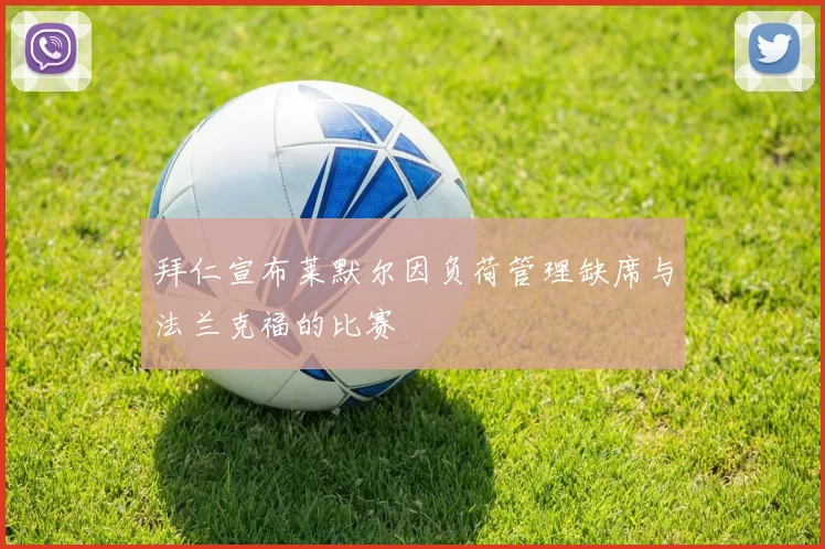 拜仁宣布莱默尔因负荷管理缺席与法兰克福的比赛