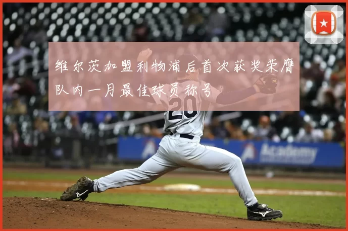 维尔茨加盟利物浦后首次获奖荣膺队内一月最佳球员称号