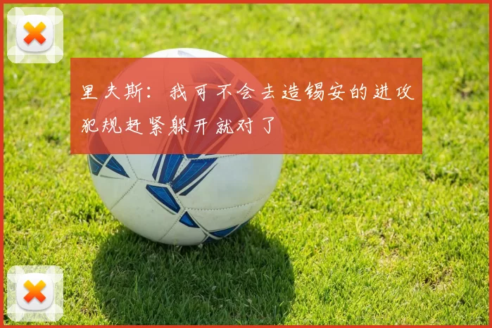 里夫斯:我可不会去造锡安的进攻犯规赶紧躲开就对了