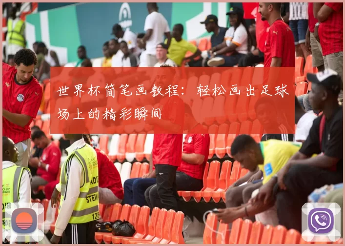 世界杯简笔画教程:轻松画出足球场上的精彩瞬间