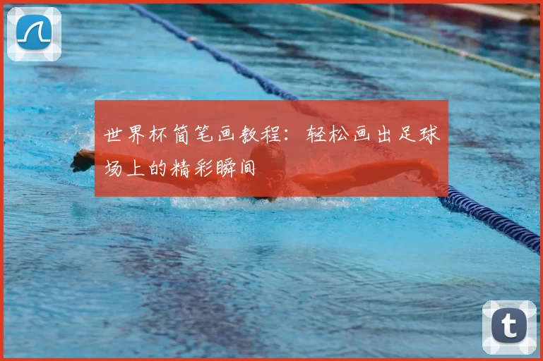 世界杯简笔画教程:轻松画出足球场上的精彩瞬间