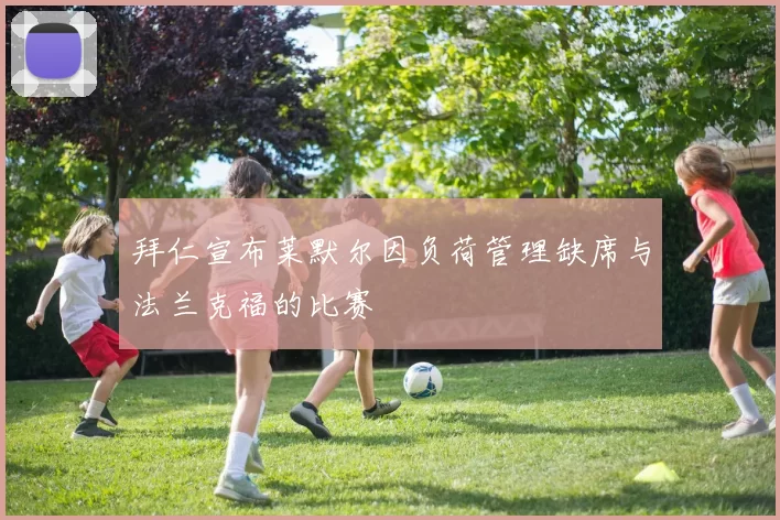 拜仁宣布莱默尔因负荷管理缺席与法兰克福的比赛