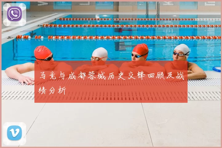 马竞与成都蓉城历史交锋回顾及战绩分析