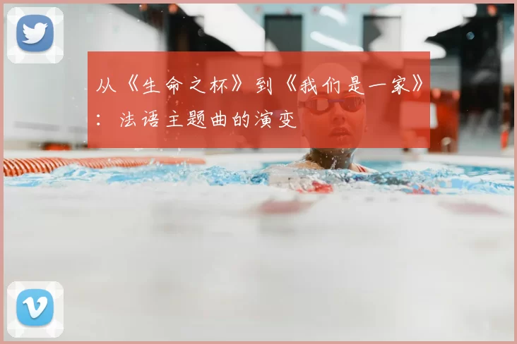 从《生命之杯》到《我们是一家》:法语主题曲的演变