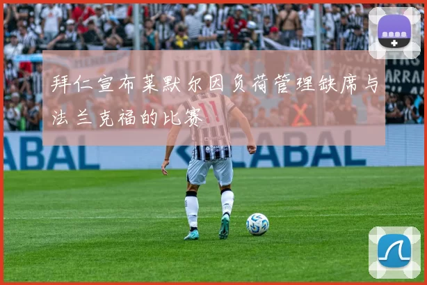 拜仁宣布莱默尔因负荷管理缺席与法兰克福的比赛