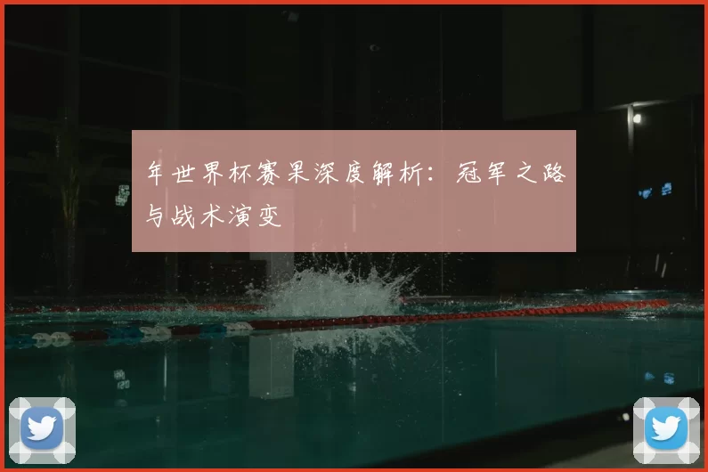 年世界杯赛果深度解析:冠军之路与战术演变